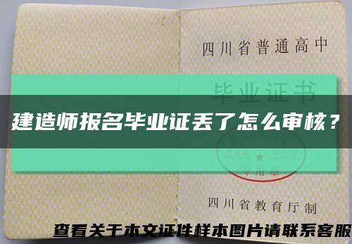建造師報名畢業證丟了怎么審核？縮略圖