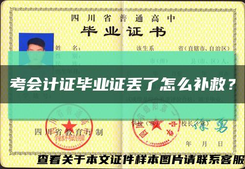 考會計證畢業證丟了怎么補救？縮略圖
