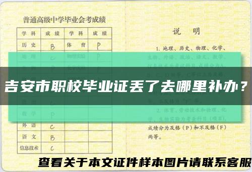 吉安市職校畢業證丟了去哪里補辦？縮略圖