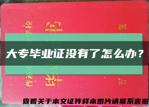 大專畢業證沒有了怎么辦？縮略圖