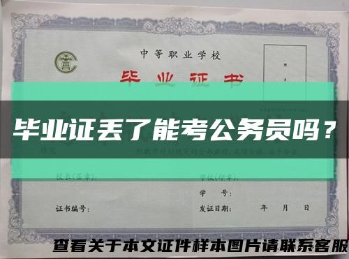 畢業證丟了能考公務員嗎？縮略圖