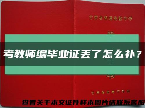 考教師編畢業證丟了怎么補？縮略圖