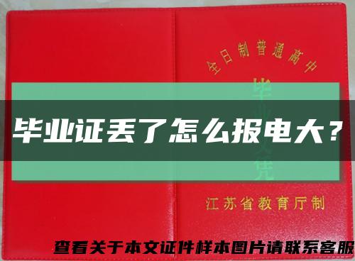 畢業證丟了怎么報電大？縮略圖
