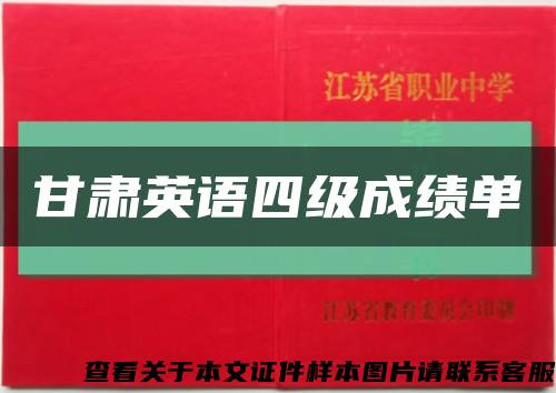 甘肅英語四級成績單縮略圖