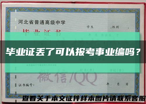 畢業證丟了可以報考事業編嗎？縮略圖