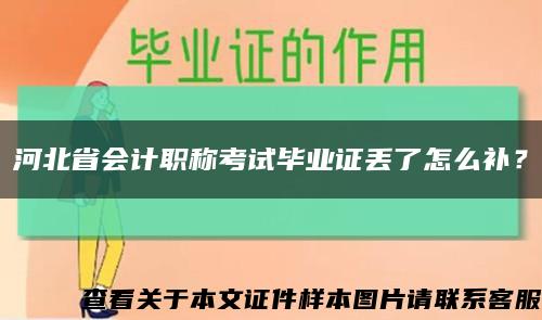 河北省會計職稱考試畢業證丟了怎么補？縮略圖