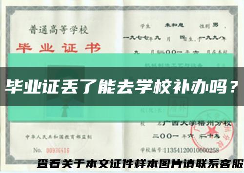 畢業證丟了能去學校補辦嗎？縮略圖