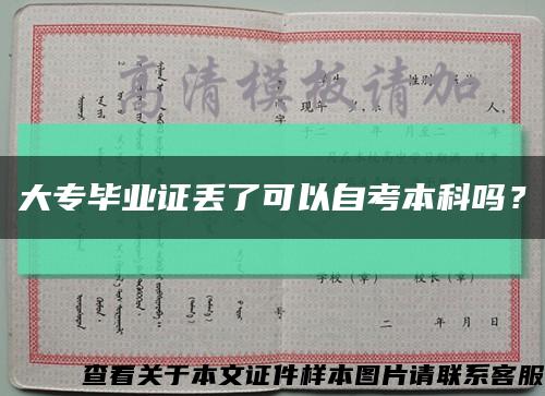 大專畢業證丟了可以自考本科嗎？縮略圖