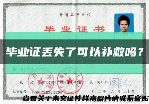 畢業證丟失了可以補救嗎？縮略圖