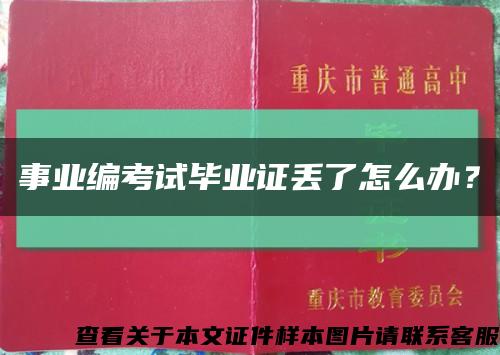 事業編考試畢業證丟了怎么辦？縮略圖