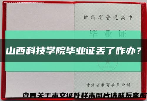 山西科技學院畢業證丟了咋辦？縮略圖
