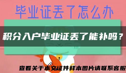 積分入戶畢業證丟了能補嗎？縮略圖