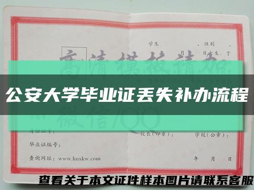 公安大學畢業證丟失補辦流程縮略圖