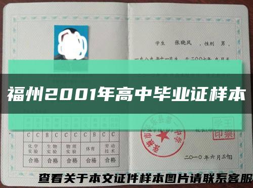 福州2001年高中畢業證樣本縮略圖