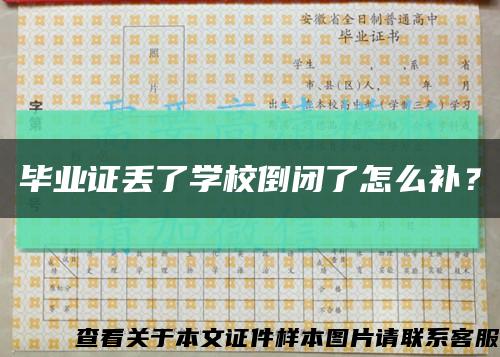 畢業證丟了學校倒閉了怎么補？縮略圖
