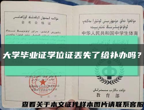 大學畢業證學位證丟失了給補辦嗎？縮略圖
