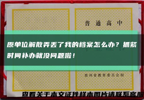 原單位解散弄丟了我的檔案怎么辦？抓緊時間補辦就沒問題啦！縮略圖