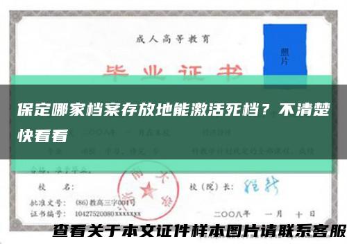 保定哪家檔案存放地能激活死檔？不清楚快看看縮略圖