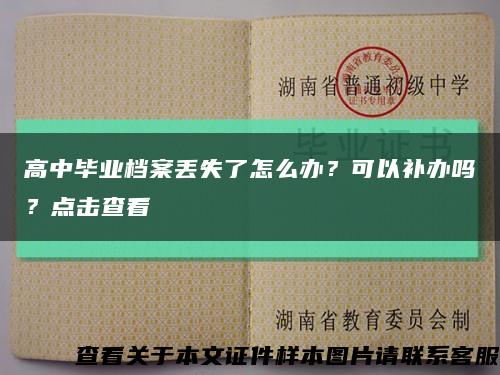 高中畢業檔案丟失了怎么辦？可以補辦嗎？點擊查看縮略圖