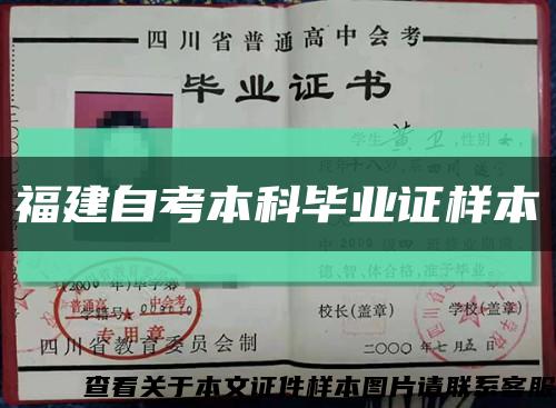 福建自考本科畢業證樣本縮略圖