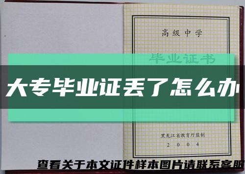 大專畢業證丟了怎么辦縮略圖