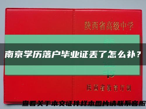 南京學歷落戶畢業證丟了怎么補？縮略圖