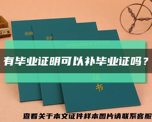 有畢業證明可以補畢業證嗎？縮略圖