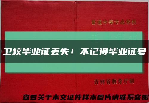 衛校畢業證丟失！不記得畢業證號縮略圖