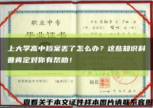 上大學高中檔案丟了怎么辦？這些知識科普肯定對你有幫助！縮略圖