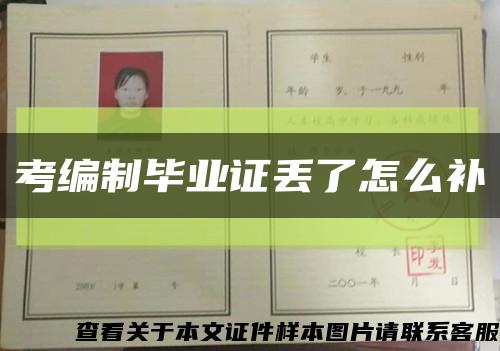 考編制畢業證丟了怎么補縮略圖