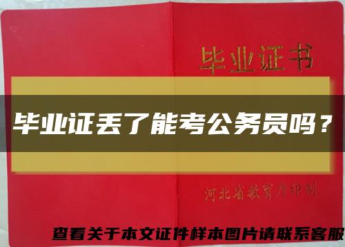 畢業證丟了能考公務員嗎？縮略圖