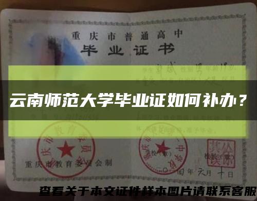 云南師范大學畢業證如何補辦？縮略圖