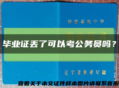 畢業證丟了可以考公務員嗎？縮略圖