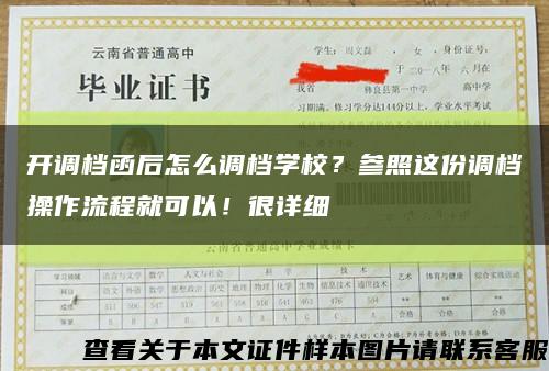 開調檔函后怎么調檔學校？參照這份調檔操作流程就可以！很詳細縮略圖
