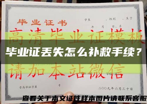畢業證丟失怎么補救手續？縮略圖
