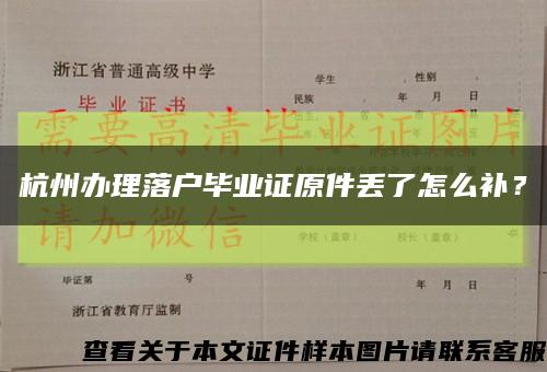 杭州辦理落戶畢業證原件丟了怎么補？縮略圖