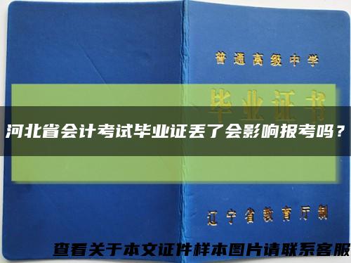 河北省會計考試畢業證丟了會影響報考嗎？縮略圖