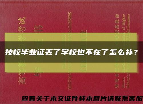 技校畢業證丟了學校也不在了怎么補？縮略圖