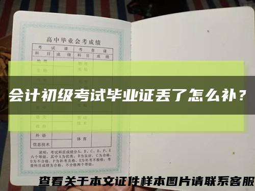 會計初級考試畢業證丟了怎么補？縮略圖