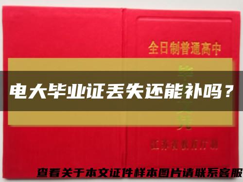 電大畢業證丟失還能補嗎？縮略圖