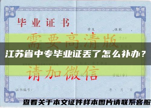 江蘇省中專畢業證丟了怎么補辦？縮略圖