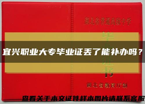 宜興職業大專畢業證丟了能補辦嗎？縮略圖