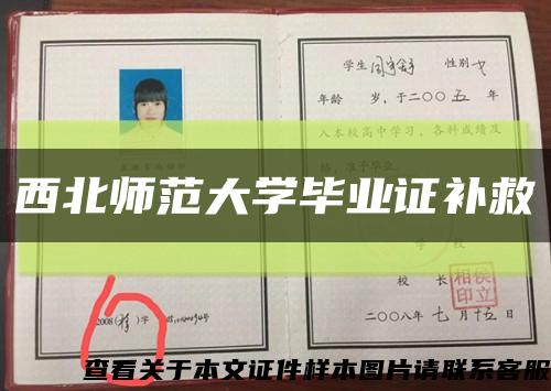西北師范大學畢業證補救縮略圖