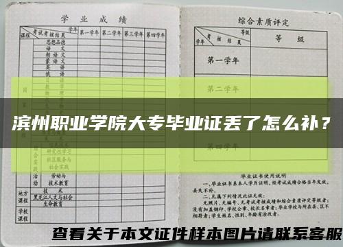 濱州職業學院大專畢業證丟了怎么補？縮略圖