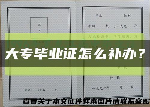 大專畢業證怎么補辦？縮略圖