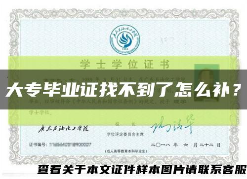 大專畢業證找不到了怎么補？縮略圖