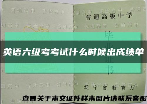 英語六級考考試什么時候出成績單縮略圖