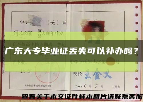 廣東大專畢業證丟失可以補辦嗎？縮略圖
