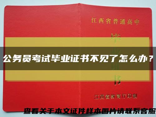 公務員考試畢業證書不見了怎么辦？縮略圖