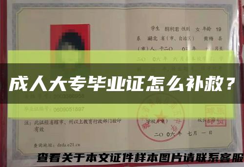 成人大專畢業證怎么補救？縮略圖
